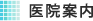 医院案内