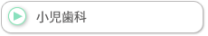 小児歯科