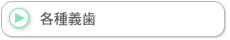 各種義歯