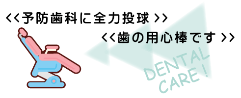 予防歯科に全力投球・歯の用心棒